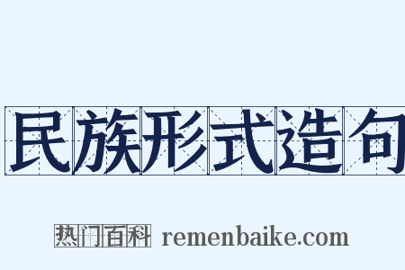 民族形式造句是什么意思的图片
